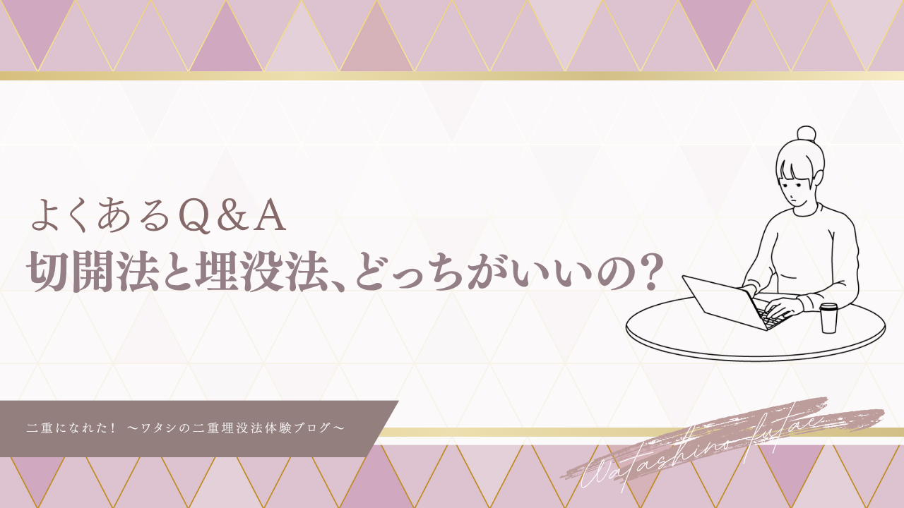 【二重施術のよくあるQ&A】施術方法編〜自分の一重に合うのは埋没法？切開法？理想のデザインは叶う？〜