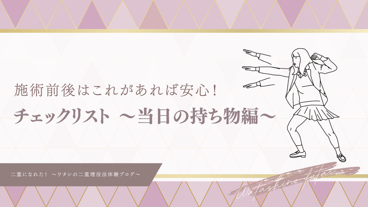 【チェックリスト】二重整形当日:施術前後にあると安心な持ち物&ケアアイテム編