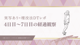 【実録】ワタシのダウンタイム経過レポート:4日目〜7日目編