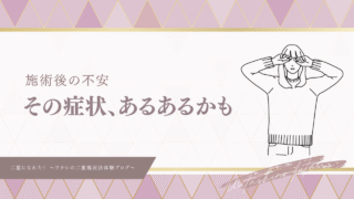 【二重埋没法のダウンタイム】術後によくある症状と対処法を正しく知って備えよう