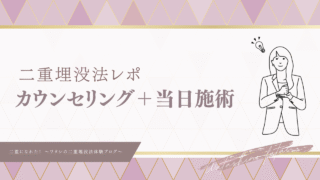 【ワタシの二重埋没法レポ】カウンセリング当日施術・一重が平行二重に！〜施術前後の流れをリアルをお伝えします〜