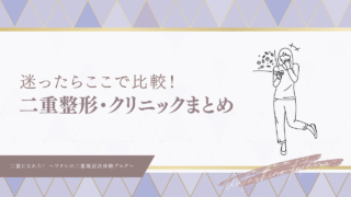 【二重整形おすすめクリニック比較まとめ】どこで受けるか迷うあなたへ〜埋没法・切開法〜