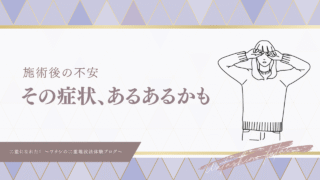 【二重埋没法のダウンタイム】術後によくある症状と対処法を正しく知って備えよう