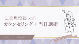【ワタシの二重埋没法レポ】カウンセリング当日施術・一重が平行二重に！〜施術前後の流れをリアルをお伝えします〜